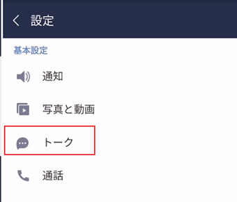[トーク]を選択