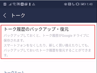 [トーク履歴のバックアップ・復元]をタップ