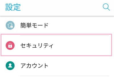 設定を開き、項目一覧の中から「セキュリティ」をタップ