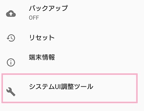 「システム」をタップしてシステムの項目一覧を表示させ、「システムUI調整ツール」をタップ