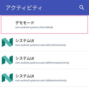 検索ボタンをタップして「システムUI」・「デモモード」・「システムUIデモモード」と入力して検索