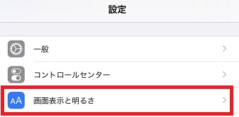 iPhoneの設定を開き「画面表示と明るさ」をタップ