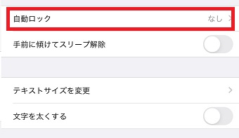 「自動ロック」をタップ