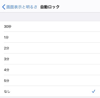 「自動ロック」の時間設定画面