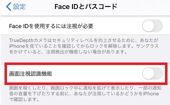 「画面注視認識機能」をタップしてオンにする