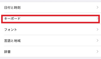 「キーボード」をタップ