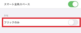 「フリックのみ」をタップしてオンにする