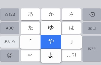「や」を左右にフリックしてかぎかっこを入力