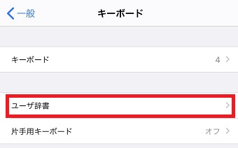 「ユーザ辞書」をタップ