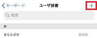 「ユーザ辞書」が開いたら右上の「+」をタップ