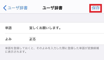 「単語」と「よみ」を入力して右上の「保存」をタップ