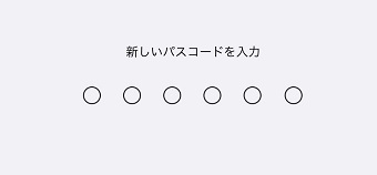 新しいパスコードを入力