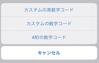 「カスタムの英数字コード」「カスタムの数字コード」「4桁の数字コード」の選択画面