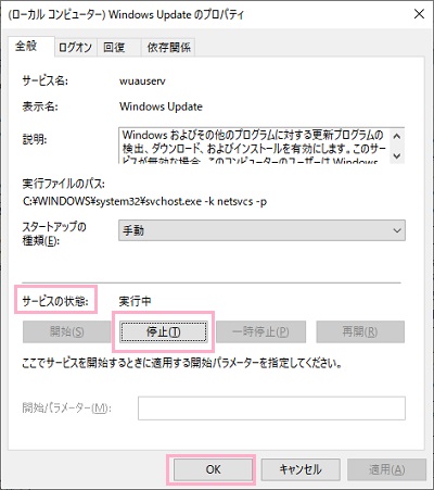 「サービスの状態」の「停止」ボタンをクリックしてサービスを停止