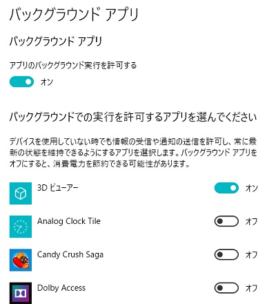 バックグラウンドアプリの一覧