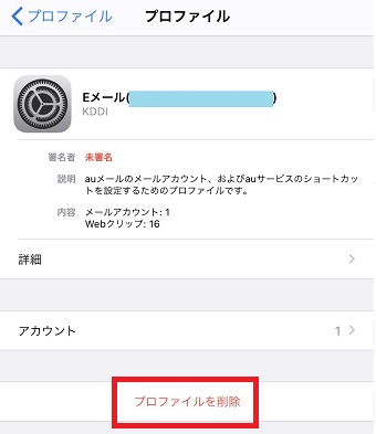 「プロファイルを削除」をタップ