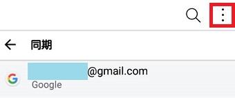 右上の点が3つ縦に並んでいる部分をタップ