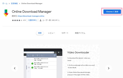ChromeウェブストアのOnline Download Managerの紹介ページ