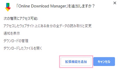アドレスバーの下に「Online Download Manager」を追加しますか？と小さいウィンドウが表示