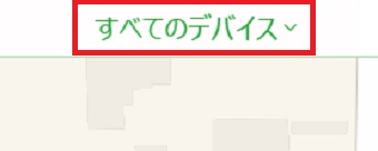 「すべてのデバイス」をクリック
