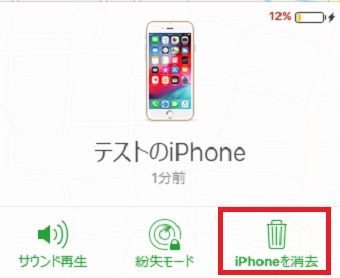 「iPhoneを消去」をクリック