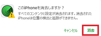 「消去」をクリック