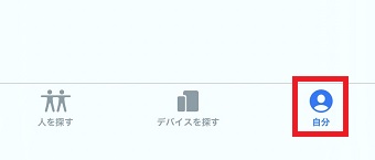 下のメニューの「自分」をタップ