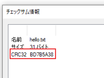 チェックサム情報が表示