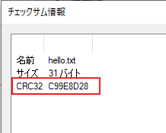 先ほどチェックサムの検証したファイルを1文字だけ書き換えてチェックサムを再計算