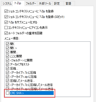 「CRC SHA」という項目が見つかるのでその項目のチェックを外す