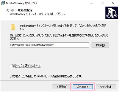 「ポータブル版インストール」のチェックボックスをオンにする→「次へ」をクリック