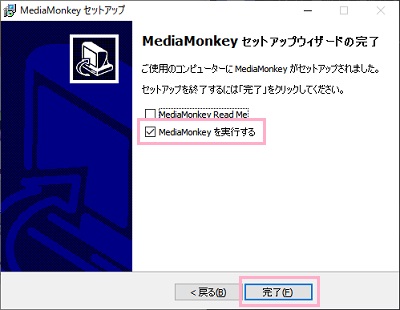 「MediaMonkeyを実行する」のチェックボックスをオンにして「完了」をクリック