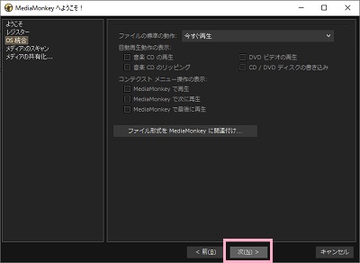  MediaMonkeyの「OS統合」