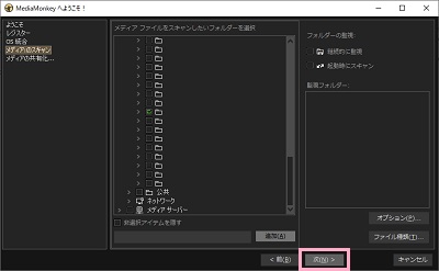 音楽ファイルを入れているフォルダのチェックボックスをオンにして「次へ」をクリック
