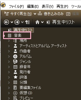 ウィンドウ左側の「音楽」を展開し曲を表示