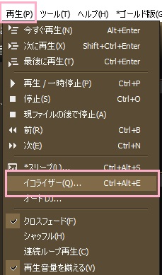 MediaMonkeyの「再生」からメニューを開き、「イコライザー」をクリック