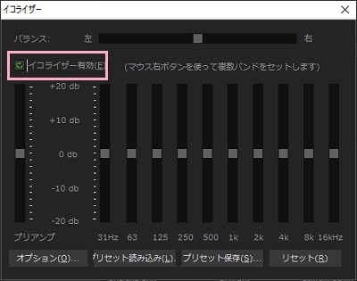 イコライザー有効」のチェックボックスをオンにする