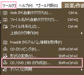 光学ドライブに空のCDを入れた状態でウィンドウ上部「ツール」をクリックしてメニューの「CD/DVD/BDの作成」をクリック