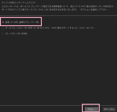 「音楽CD作成」を選択して「次へ」をクリック
