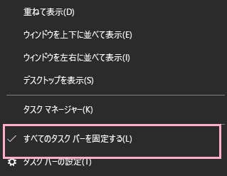 右クリックしてメニューを開き、「すべてのタスクバーを固定する」のチェックを外す