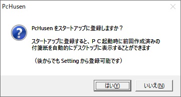 「PcHusenをスタートアップに登録しますか？」の表示画面