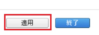 「適用」をクリック