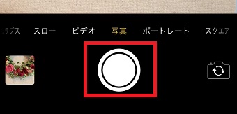 シャッターボタンをタップ