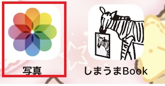 「写真」のアプリをタップ