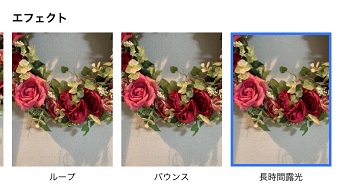 画面したの追加したいエフェクトをタップ