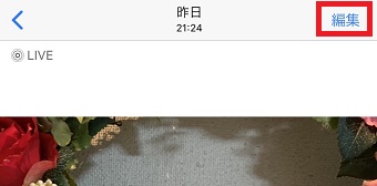 「写真」のアプリを起動させ「Live Photos」で撮影した写真をタップして『編集』をタップ