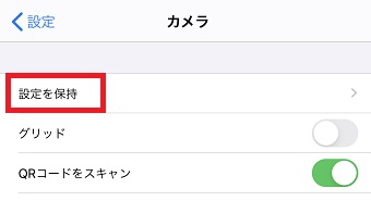 「設定を保持」をタップ