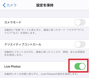 「Live Photos」をオンにする