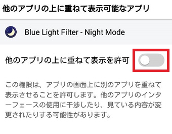 アプリが「Blue Light filter - Night Mode」であることを確認して「他のアプリの上に重ねて表示を許可」をオンにする