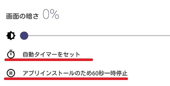 「自動タイマーをセット」「アプリインストールのため60秒一時停止」の画面